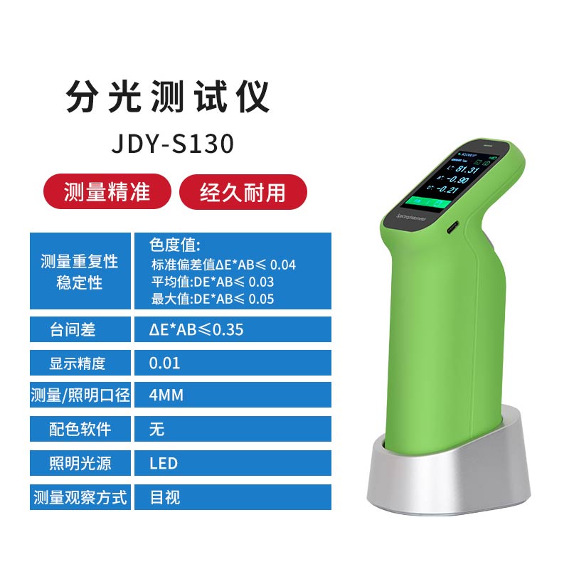 JDY-S130经济版分光色差仪
