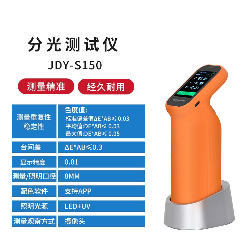 JDY-S150经济版分光色差仪