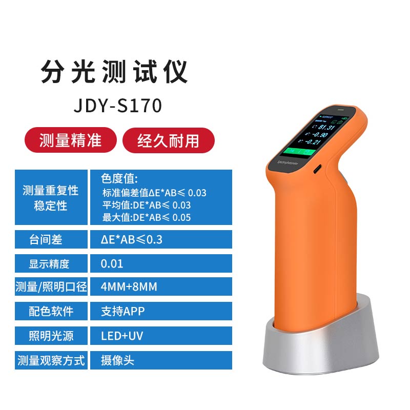JDY-S170经济版分光色差仪